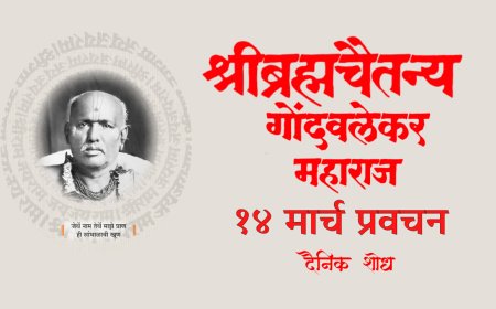 सद्गुरू श्रीब्रह्मचैतन्य महाराज गोंदवलेकर यांचे प्रवचन 14 March | Gondavlekar Maharaj Pravachan