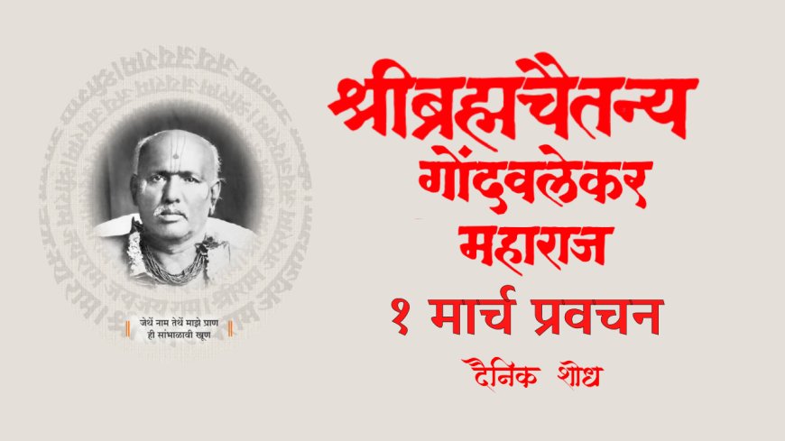 सद्गुरू श्रीब्रह्मचैतन्य महाराज गोंदवलेकर यांचे प्रवचन 1 March | Gondavlekar Maharaj Pravachan