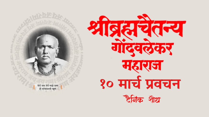 सद्गुरू श्रीब्रह्मचैतन्य महाराज गोंदवलेकर यांचे प्रवचन 10 March | Gondavlekar Maharaj Pravachan