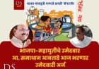 भाजपा-महायुतीचे उमेदवार आ. समाधान आवताडे आज भरणार उमेदवारी अर्ज