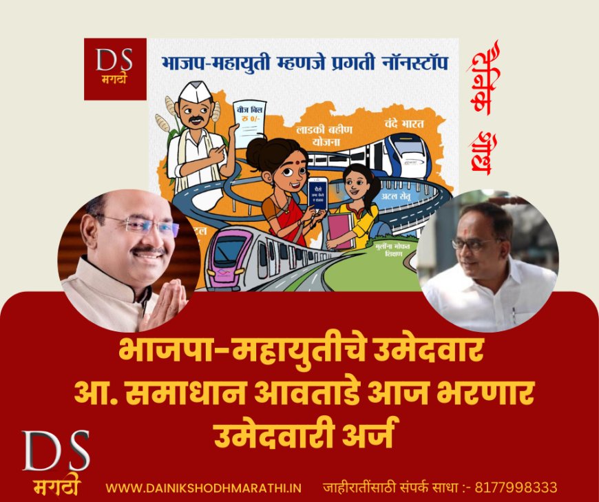 भाजपा-महायुतीचे उमेदवार आ. समाधान आवताडे आज भरणार उमेदवारी अर्ज