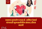 मुलाखत: डॉ. अमिता देसाई, प्रख्यात हृदयरोग तज्ञ यांच्याशी संवाद