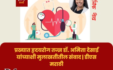 मुलाखत: डॉ. अमिता देसाई, प्रख्यात हृदयरोग तज्ञ यांच्याशी संवाद