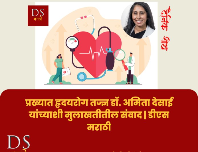 मुलाखत: डॉ. अमिता देसाई, प्रख्यात हृदयरोग तज्ञ यांच्याशी संवाद