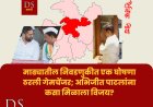माढ्यातील निवडणुकीत एक घोषणा ठरली गेमचेंजर; अभिजीत पाटलांना कसा मिळाला विजय?
