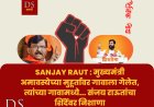 Sanjay Raut : मुख्यमंत्री अमावस्येच्या मुहूर्तावर गावाला गेलेत, त्यांच्या गावामध्ये... संजय राऊतांचा शिंदेंवर निशाणा