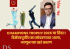 Champions Trophy 2025 चा तिढा १ डिसेंबरपूर्वीच का सोडवण्यात आला, जाणून घ्या खरं कारण