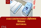 Editorial:  ईव्हीएमचा वितंडवाद | EVM Controversy | DS Marathi