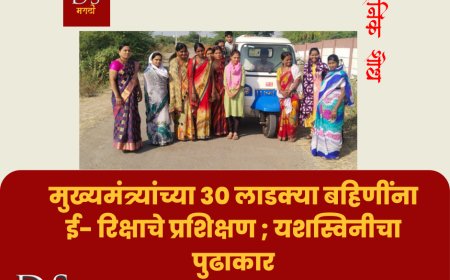 मुख्यमंत्र्यांच्या 30 लाडक्या बहिणींना ई- रिक्षाचे प्रशिक्षण ; यशस्विनीचा पुढाकार