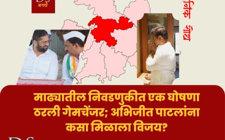 माढ्यातील निवडणुकीत एक घोषणा ठरली गेमचेंजर; अभिजीत पाटलांना कसा मिळाला विजय?