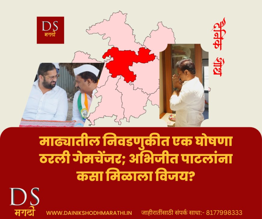 माढ्यातील निवडणुकीत एक घोषणा ठरली गेमचेंजर; अभिजीत पाटलांना कसा मिळाला विजय?