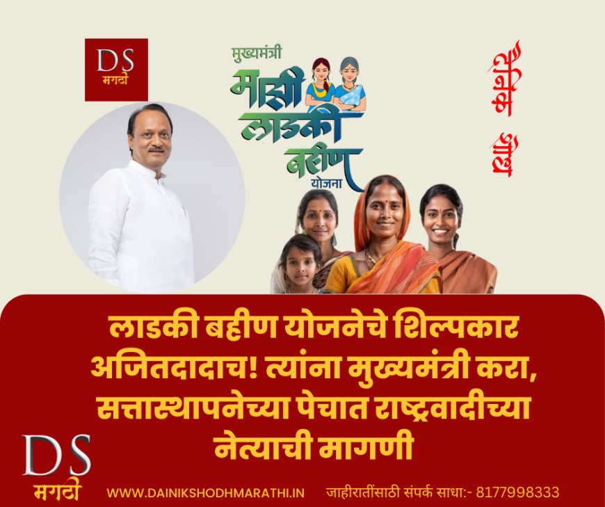 लाडकी बहीण योजनेचे शिल्पकार अजितदादाच! त्यांना मुख्यमंत्री करा, सत्तास्थापनेच्या पेचात राष्ट्रवादीच्या नेत्याची मागणी