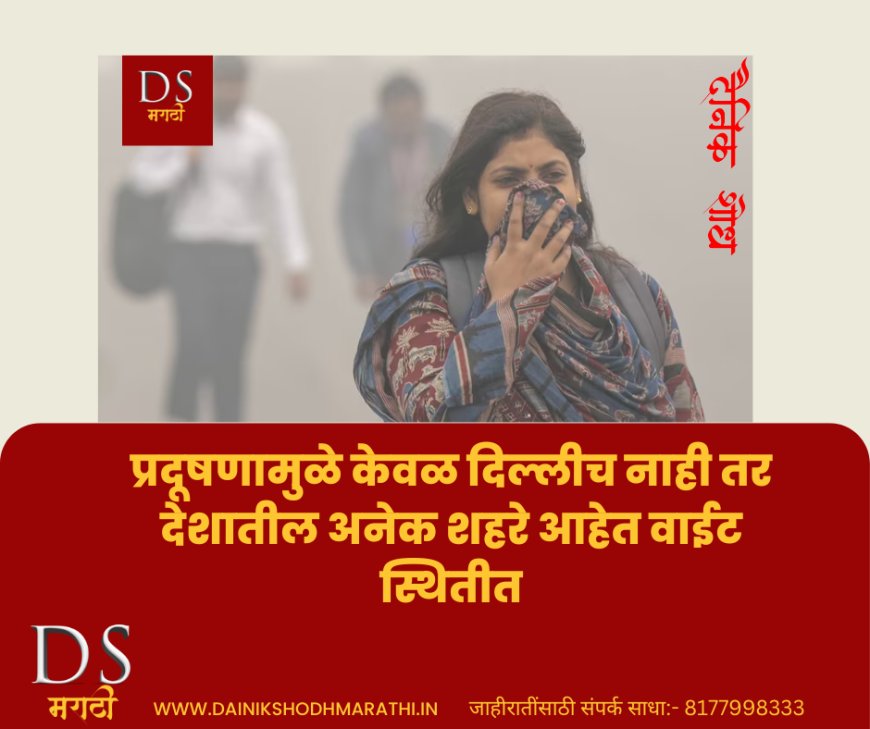 प्रदूषणामुळे केवळ दिल्लीच नाही तर देशातील अनेक शहरे आहेत वाईट स्थितीत | Delhi Air Pollution | DS Marathi