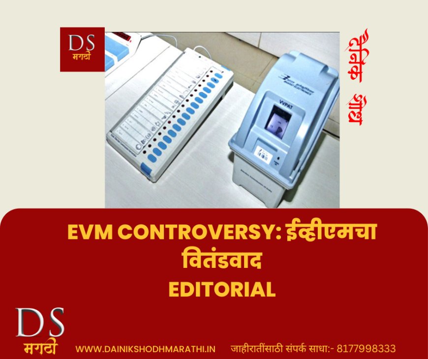 Editorial:  ईव्हीएमचा वितंडवाद | EVM Controversy | DS Marathi