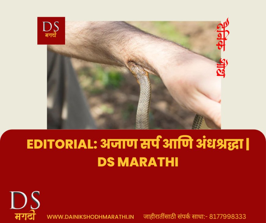 Editorial: अजाण सर्प आणि अंधश्रद्धा | DS Marathi