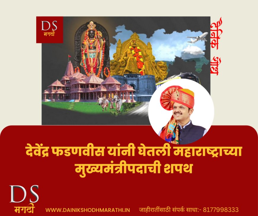 देवेंद्र फडणवीस यांनी घेतली महाराष्ट्राच्या मुख्यमंत्रीपदाची शपथ