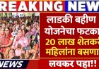 लाडकी बहीण योजना : लाडकी बहीण योजनेचा फटका 20 लाख शेतकरी महिलांना बसणार