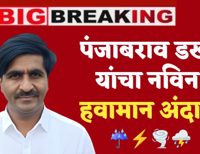 पंजाबराव डख यांचा नवीन हवामान अंदाज , या भागात राहील ढगाळ वातावरण