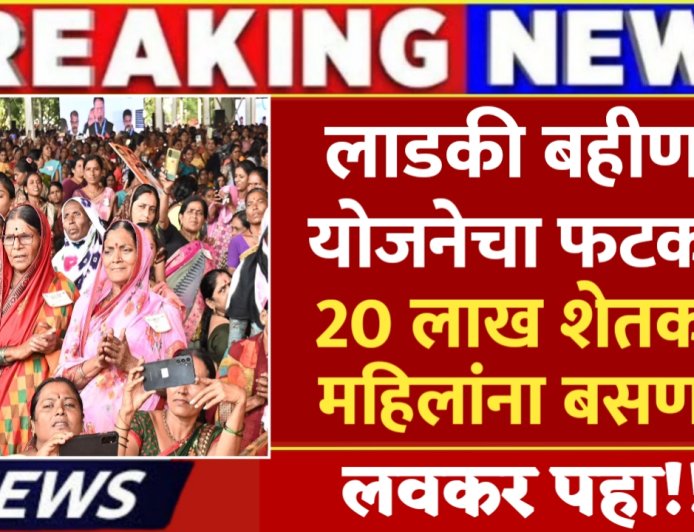लाडकी बहीण योजना : लाडकी बहीण योजनेचा फटका 20 लाख शेतकरी महिलांना बसणार