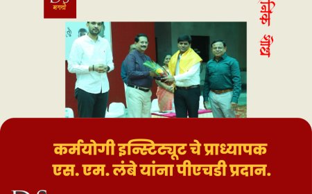 कर्मयोगी इन्स्टिट्यूट चे प्राध्यापक एस एम लंबे यांना पीएचडी प्रदान.