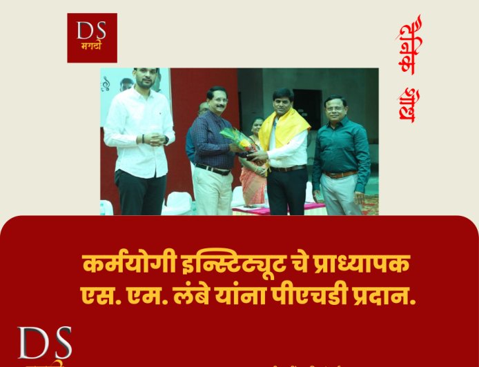 कर्मयोगी इन्स्टिट्यूट चे प्राध्यापक एस एम लंबे यांना पीएचडी प्रदान.