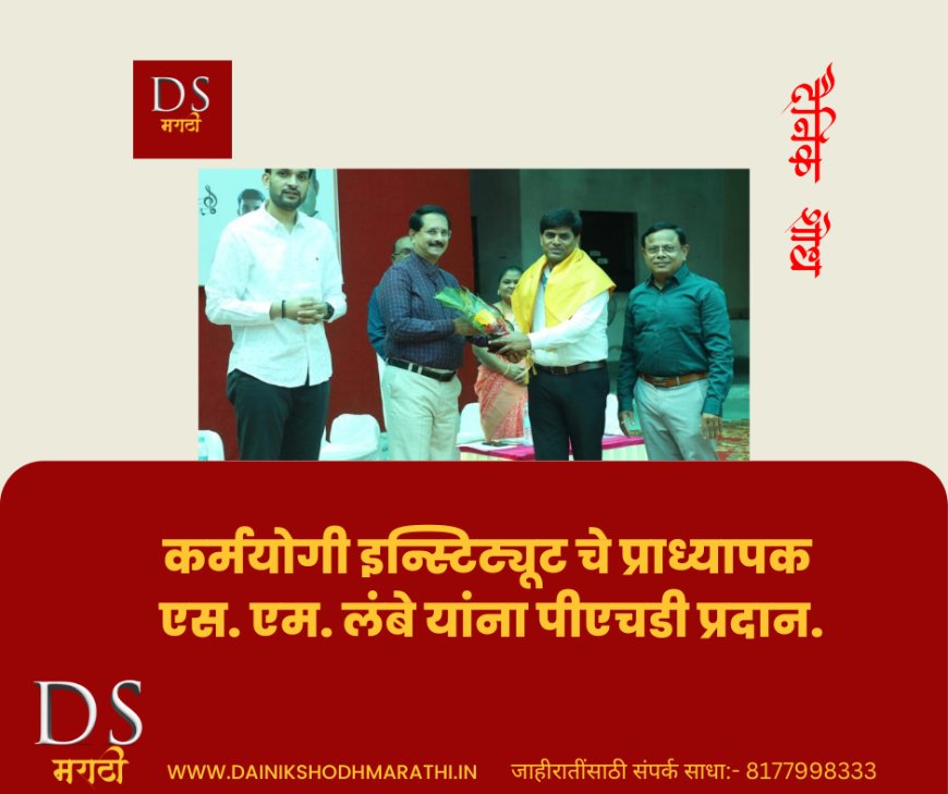कर्मयोगी इन्स्टिट्यूट चे प्राध्यापक एस एम लंबे यांना पीएचडी प्रदान.