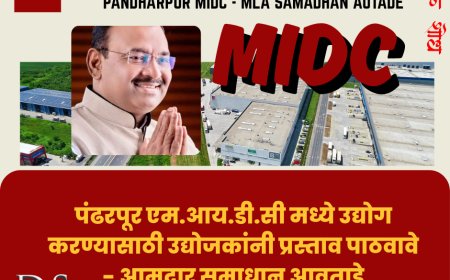 पंढरपूर एम.आय.डी.सी मध्ये उद्योग करण्यासाठी उद्योजकांनी प्रस्ताव पाठवावे - आमदार समाधान आवताडे