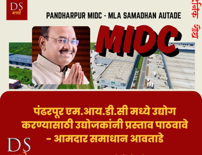 पंढरपूर एम.आय.डी.सी मध्ये उद्योग करण्यासाठी उद्योजकांनी प्रस्ताव पाठवावे - आमदार समाधान आवताडे