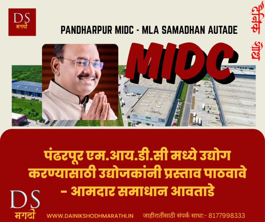 पंढरपूर एम.आय.डी.सी मध्ये उद्योग करण्यासाठी उद्योजकांनी प्रस्ताव पाठवावे - आमदार समाधान आवताडे