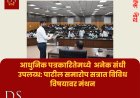 आधुनिक पत्रकारितेमध्ये  अनेक संधी उपलब्ध: पाटील समारोप सत्रात विविध विषयावर मंथन