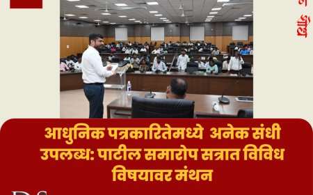 आधुनिक पत्रकारितेमध्ये  अनेक संधी उपलब्ध: पाटील समारोप सत्रात विविध विषयावर मंथन
