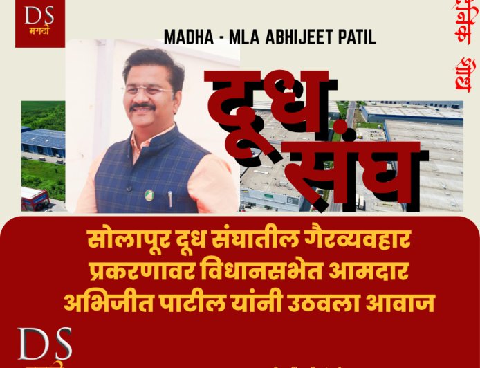 सोलापूर दूध संघातील गैरव्यवहार प्रकरणावर विधानसभेत आमदार अभिजीत पाटील यांनी उठवला आवाज