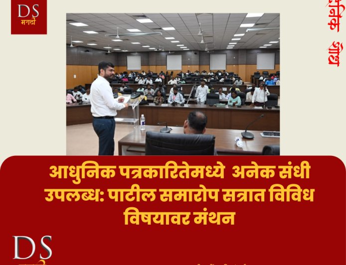 आधुनिक पत्रकारितेमध्ये  अनेक संधी उपलब्ध: पाटील समारोप सत्रात विविध विषयावर मंथन