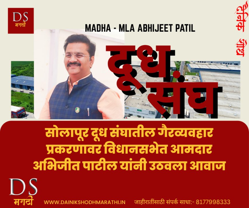 सोलापूर दूध संघातील गैरव्यवहार प्रकरणावर विधानसभेत आमदार अभिजीत पाटील यांनी उठवला आवाज