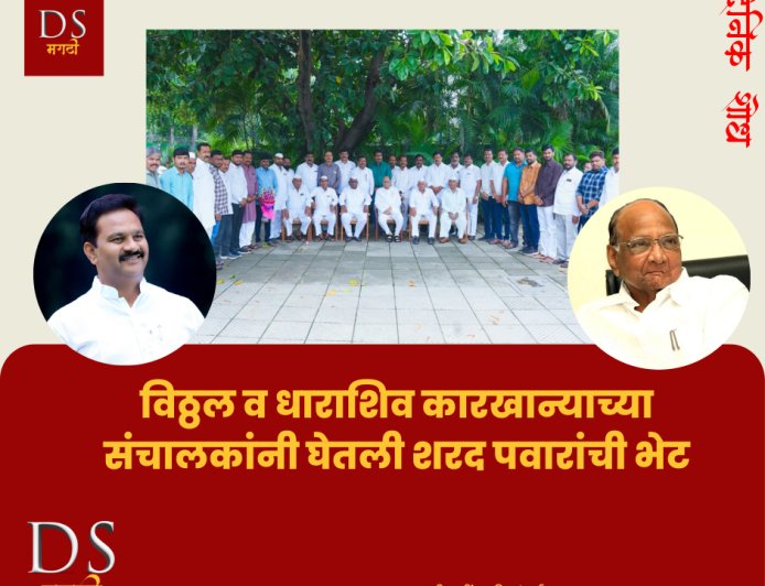 विठ्ठल व धाराशिव कारखान्याच्या संचालकांनी घेतली शरद पवारांची भेट