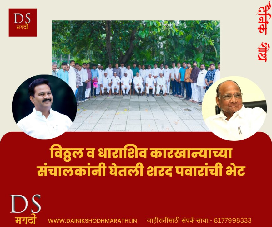 विठ्ठल व धाराशिव कारखान्याच्या संचालकांनी घेतली शरद पवारांची भेट