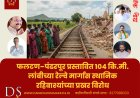 फलटण–पंढरपूर प्रस्तावित १०४ कि.मी. लांबीच्या रेल्वे मार्गास स्थानिक रहिवाश्यांच्या प्रखर विरोध