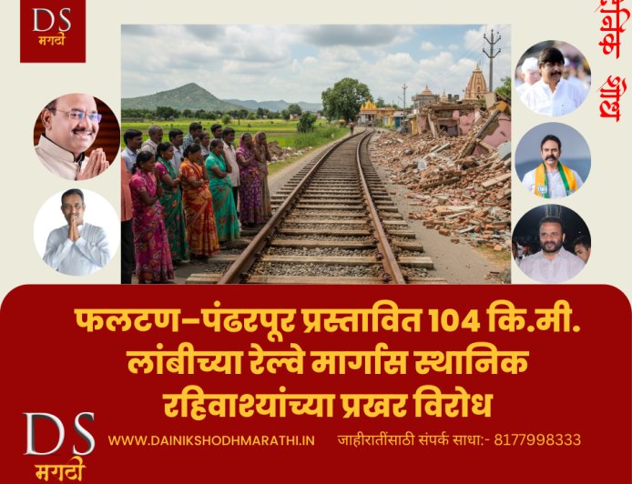 फलटण–पंढरपूर प्रस्तावित १०४ कि.मी. लांबीच्या रेल्वे मार्गास स्थानिक रहिवाश्यांच्या प्रखर विरोध