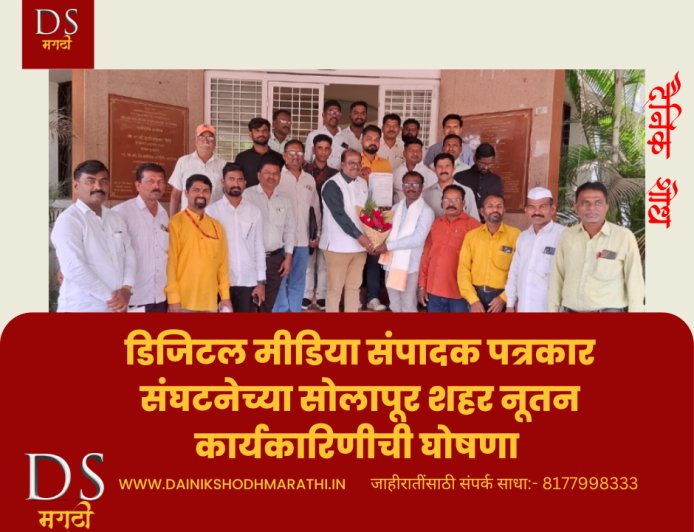 डिजिटल मीडिया संपादक पत्रकार संघटनेच्या सोलापूर शहर नूतन कार्यकारिणीची घोषणा - अध्यक्षपदी विकास कस्तुरे, तर कार्याध्यक्षपदी सचिन जाधव यांची निवड