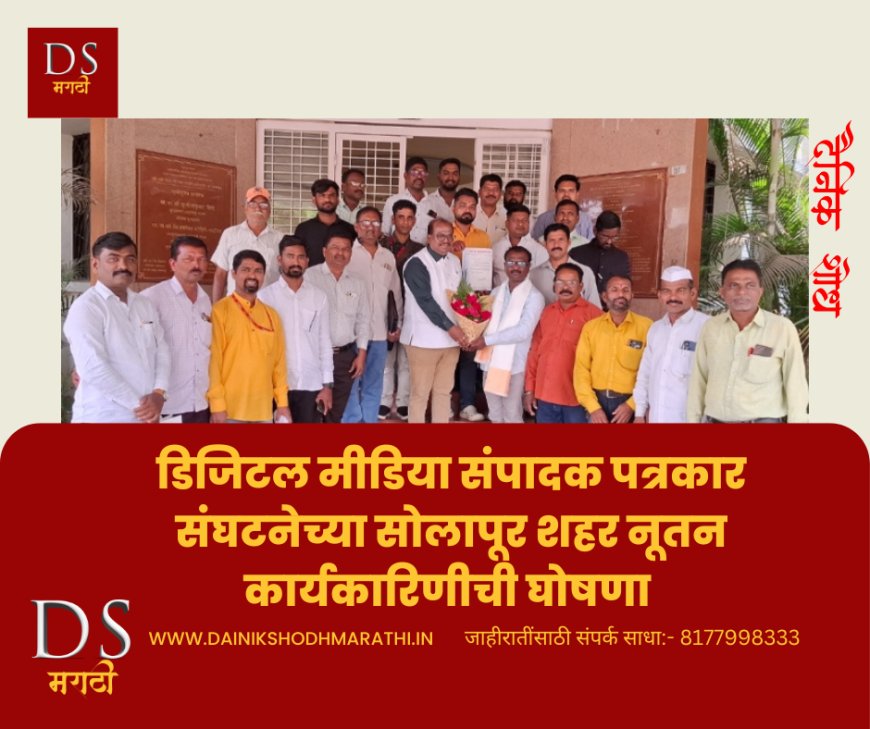 डिजिटल मीडिया संपादक पत्रकार संघटनेच्या सोलापूर शहर नूतन कार्यकारिणीची घोषणा - अध्यक्षपदी विकास कस्तुरे, तर कार्याध्यक्षपदी सचिन जाधव यांची निवड