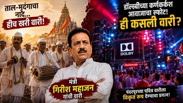 मंत्री महोदय ही कसली वारी - मंत्री गिरीश महाजन यांच्या दिंडीत टाळ मृदुंग ऐवजी डॉल्बीचा कर्कश्य दणदणाट - पंढरपूरच्या पवित्र वारीला हिडीस स्वरूप देण्याचा प्रयत्न