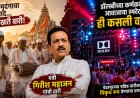 मंत्री महोदय ही कसली वारी - मंत्री गिरीश महाजन यांच्या दिंडीत टाळ मृदुंग ऐवजी डॉल्बीचा कर्कश्य दणदणाट - पंढरपूरच्या पवित्र वारीला हिडीस स्वरूप देण्याचा प्रयत्न