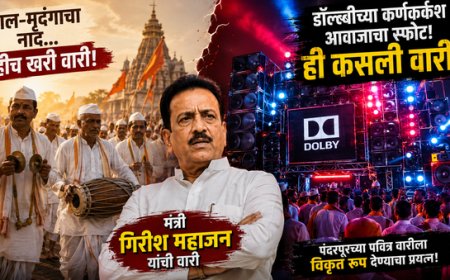 मंत्री महोदय ही कसली वारी - मंत्री गिरीश महाजन यांच्या दिंडीत टाळ मृदुंग ऐवजी डॉल्बीचा कर्कश्य दणदणाट - पंढरपूरच्या पवित्र वारीला हिडीस स्वरूप देण्याचा प्रयत्न