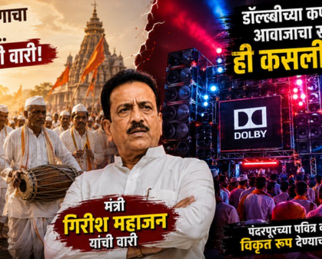 मंत्री महोदय ही कसली वारी - मंत्री गिरीश महाजन यांच्या दिंडीत टाळ मृदुंग ऐवजी डॉल्बीचा कर्कश्य दणदणाट - पंढरपूरच्या पवित्र वारीला हिडीस स्वरूप देण्याचा प्रयत्न