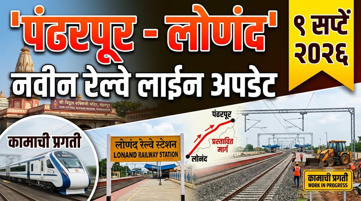 पंढरपूर–लोणंद (फलटणमार्गे) नवीन रेल्वे मार्ग प्रकल्प (~१०८ किमी) बाबतची सध्याची प्रशासकीय, राजकीय आणि तांत्रिक माहिती