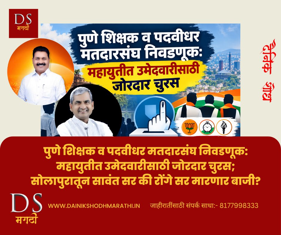 पुणे शिक्षक व पदवीधर मतदारसंघ निवडणूक: महायुतीत उमेदवारीसाठी जोरदार चुरस; सोलापुरातून सावंत सर की रोंगे सर मारणार बाजी?