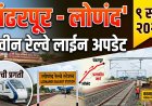 पंढरपूर–लोणंद (फलटणमार्गे) नवीन रेल्वे मार्ग प्रकल्प (~१०८ किमी) बाबतची सध्याची प्रशासकीय, राजकीय आणि तांत्रिक माहिती
