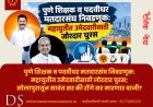 पुणे शिक्षक व पदवीधर मतदारसंघ निवडणूक: महायुतीत उमेदवारीसाठी जोरदार चुरस; सोलापुरातून सावंत सर की रोंगे सर मारणार बाजी?