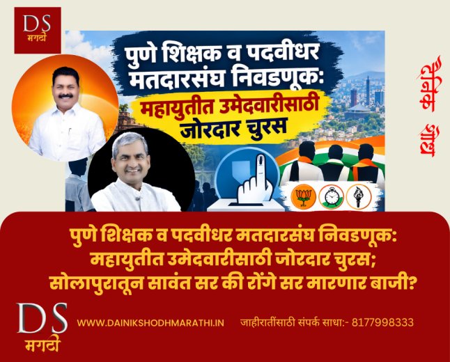 पुणे शिक्षक व पदवीधर मतदारसंघ निवडणूक: महायुतीत उमेदवारीसाठी जोरदार चुरस; सोलापुरातून सावंत सर की रोंगे सर मारणार बाजी?