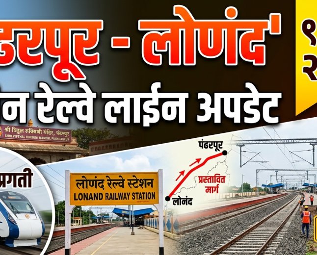 पंढरपूर–लोणंद (फलटणमार्गे) नवीन रेल्वे मार्ग प्रकल्प (~१०८ किमी) बाबतची सध्याची प्रशासकीय, राजकीय आणि तांत्रिक माहिती